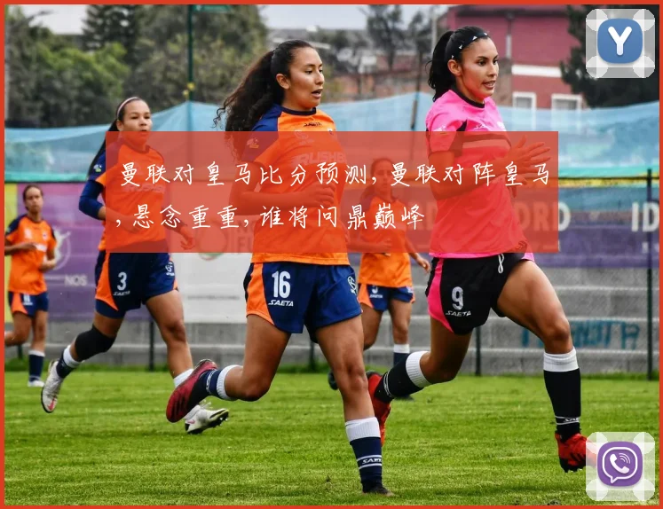 曼联对皇马比分预测,曼联对阵皇马,悬念重重,谁将问鼎巅峰