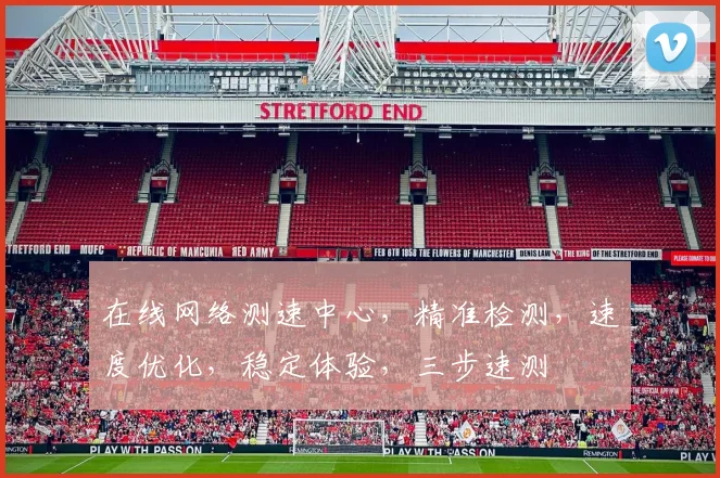 在线网络测速中心,精准检测,速度优化,稳定体验,三步速测