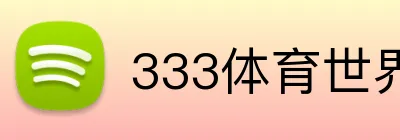 333体育世界杯投注 logo